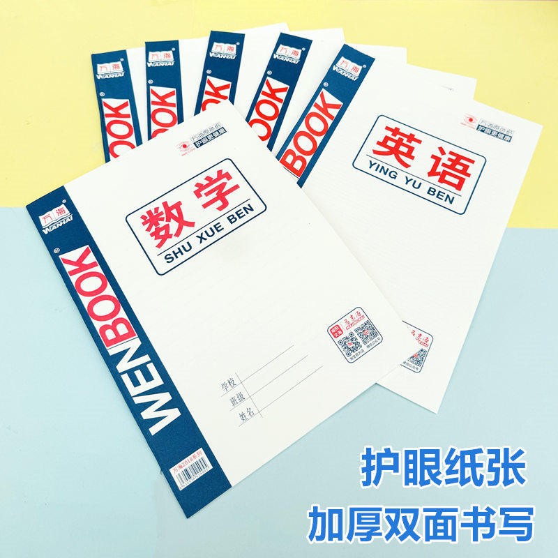 咸阳万海侧翻作业本英语本16K中小学写字本大作文数学本英语本