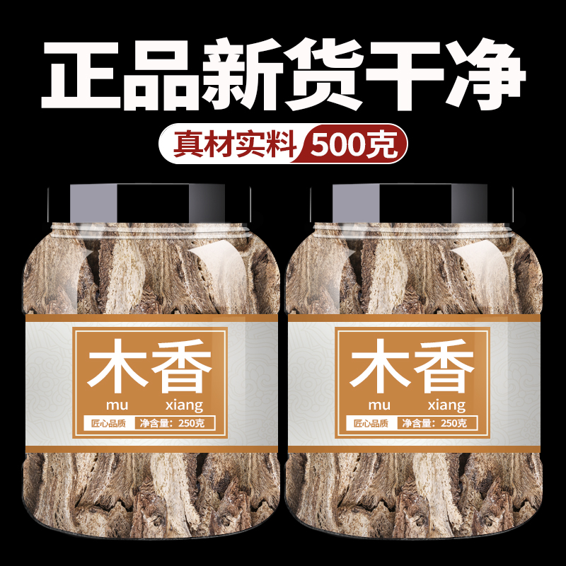 木香中药饮片500g中草药中药材