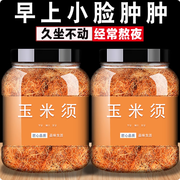 玉米须中药材玉米须农家新鲜纯玉米须孕妇泡茶水喝滋补养生中草药