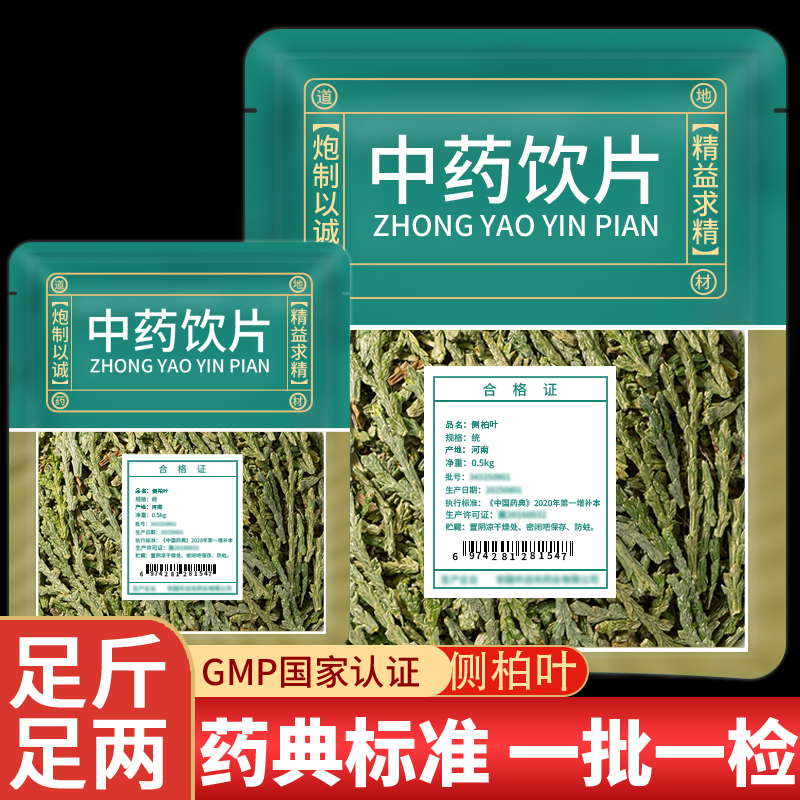 侧柏叶官方旗舰店中药饮片野生
