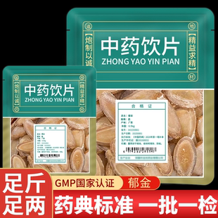 野生郁金中药材正品旗舰店中药饮片大片温郁金玉金川郁金切片无硫