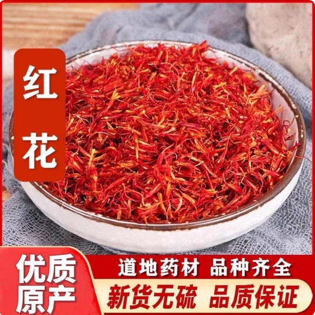 红花滋补中药材500克新疆红花滋补中草药特级草红花正品红花泡水
