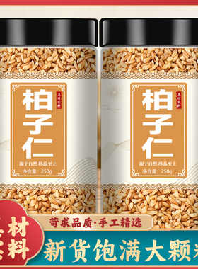 柏子仁中药材500g正品官方旗舰店非野生柏籽仁泡水喝搭酸枣仁功效