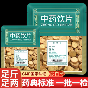 正宗炒白芍中药材店铺正品旗舰店中药饮片麸炒白芍片炒芍药炙白芍