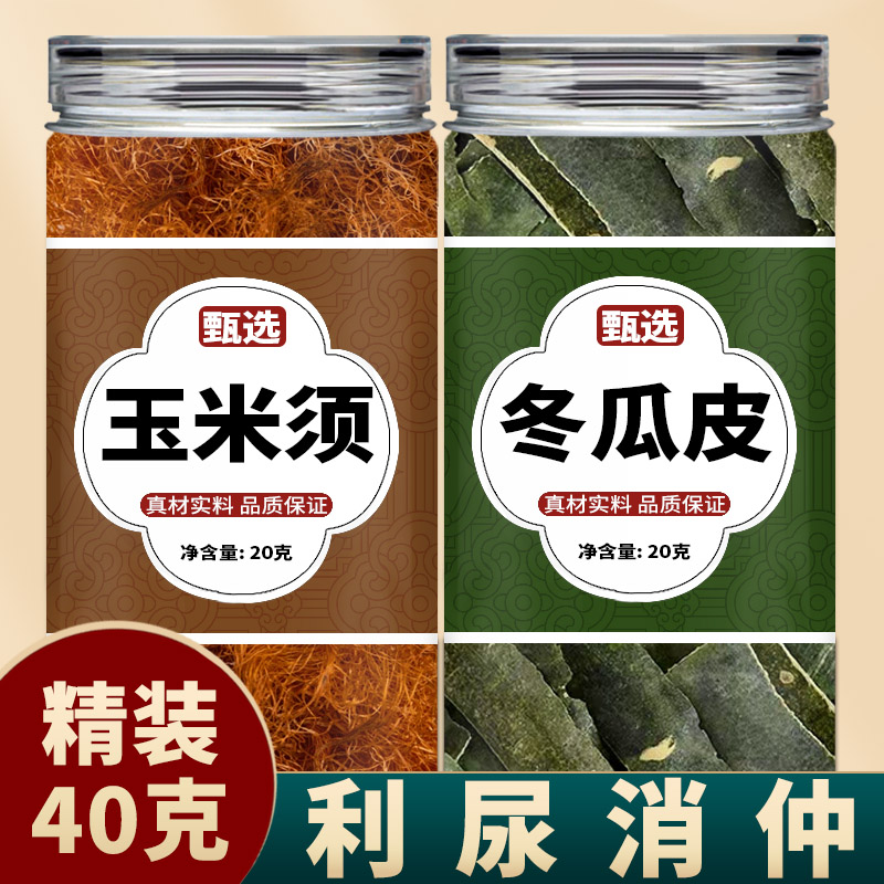 玉米须冬瓜皮茶正品中药材