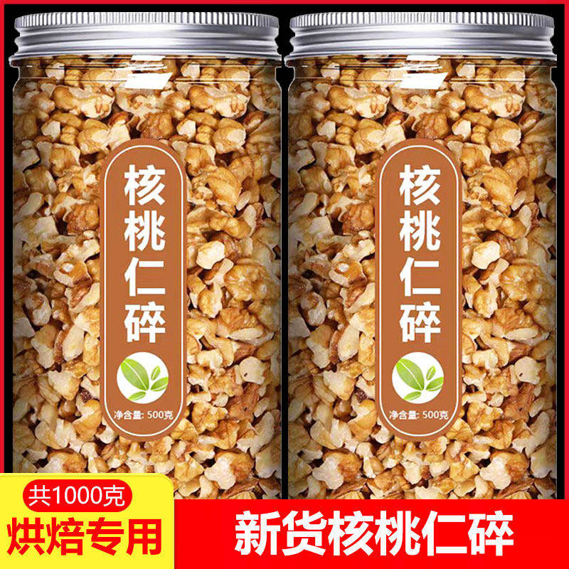 精选核桃仁碎原味无硫无添加烘焙馅料打粉煮粥专用坚果碎包邮