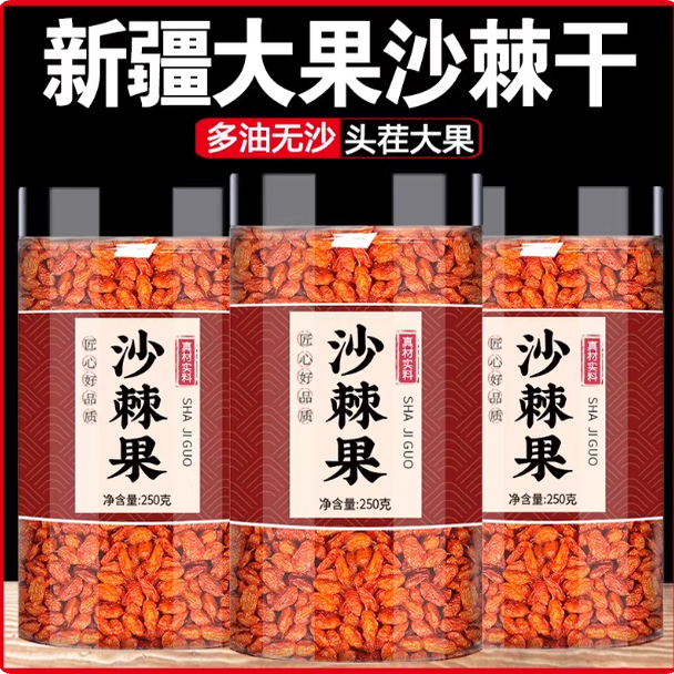 沙棘干果颗粒大果干正品官方旗舰店新疆鲜果原浆野生中药材茶功效