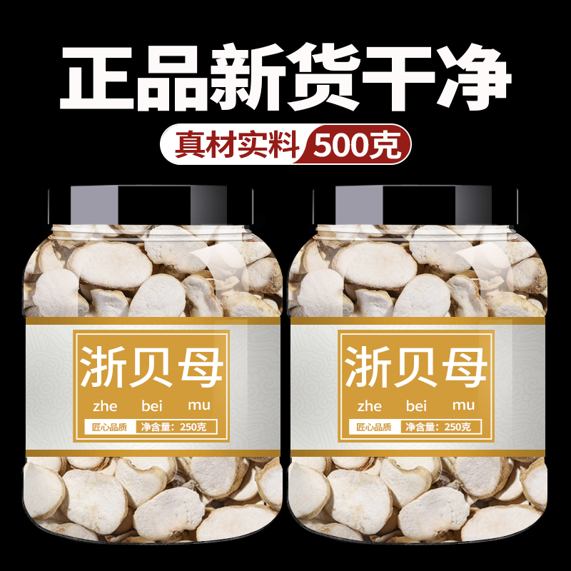 浙贝母中药饮片500g中草药中药材