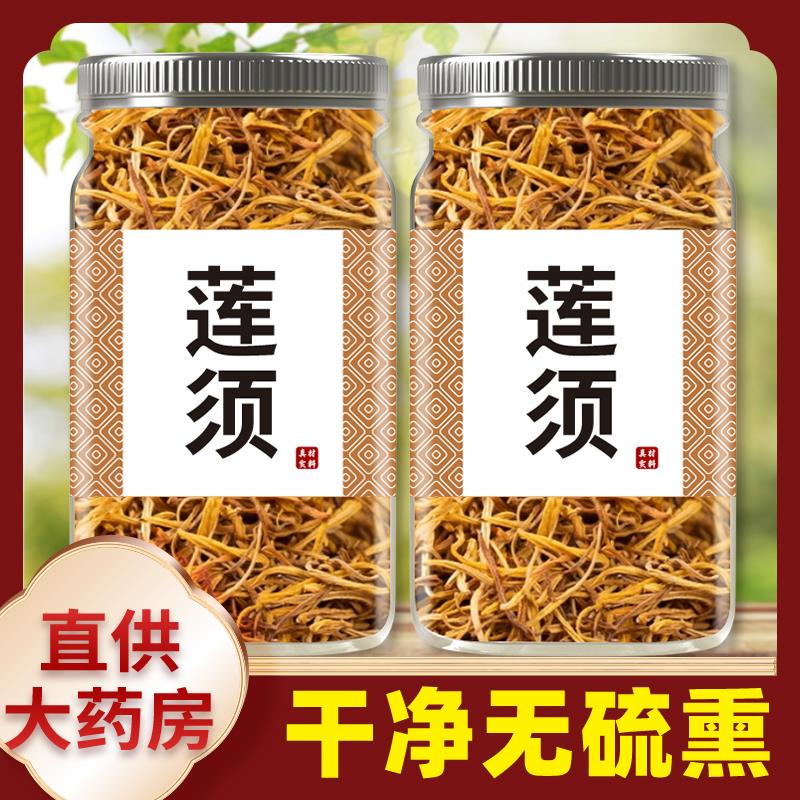 莲须中药材500g正品官方白莲子须莲花花蕊连须新货煲煮鸡蛋包邮