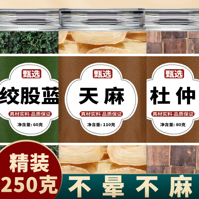 天麻杜仲七叶参中药材正品官方