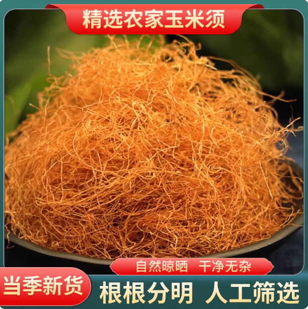 玉米须中药材玉米须农家新鲜纯玉米须孕妇泡茶水喝滋补养生中草药,传统滋补营养品,药膳养生汤料,淘宝优惠券,粉丝福利购,淘宝优惠卷