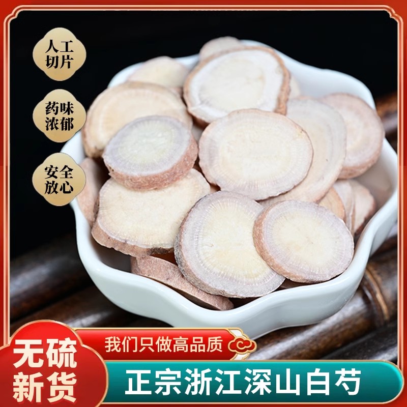 白芍中药材生白芍白勺500g大片无硫白术白茯苓甘草三白汤原料原味
