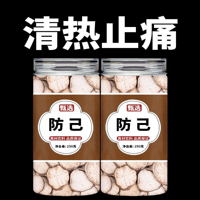 防己饮片500g中草药中药材