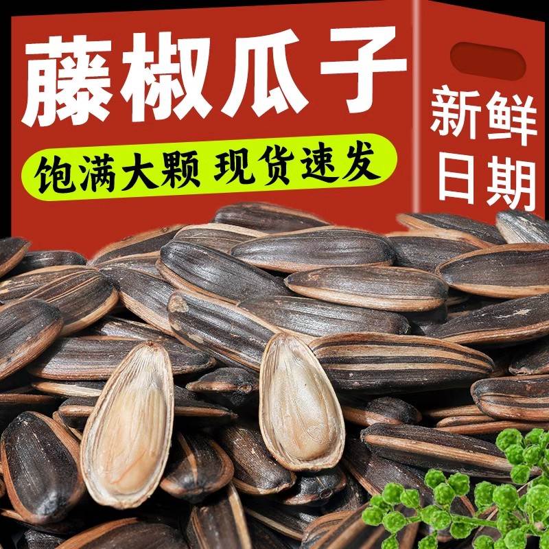 藤椒瓜子旗舰店2500g大包装中片西瓜子2024新货坚果炒货零食
