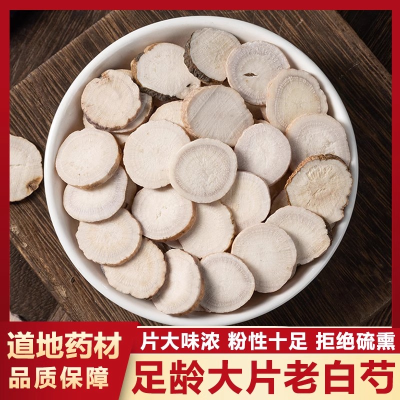 白芍中药材正品无硫熏白勺大片生白芍白芍白术整根原料切片泡水喝