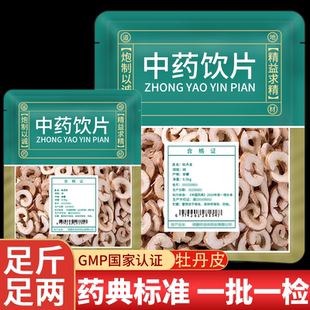 野生牡丹皮中药材正品旗舰店中药饮片新货牡丹根皮片抽芯丹皮无硫