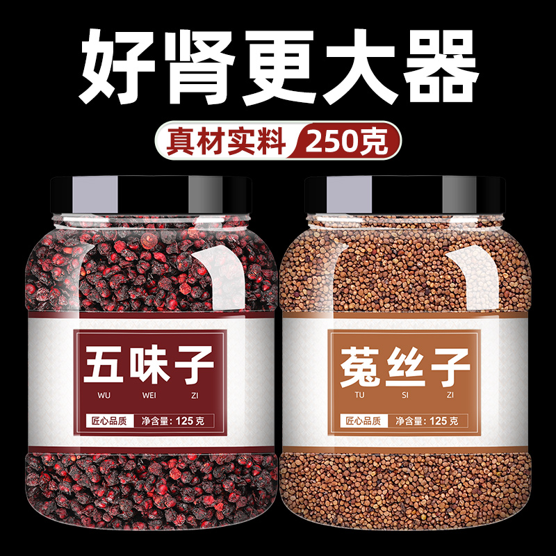 500g五味子菟丝子中药饮片