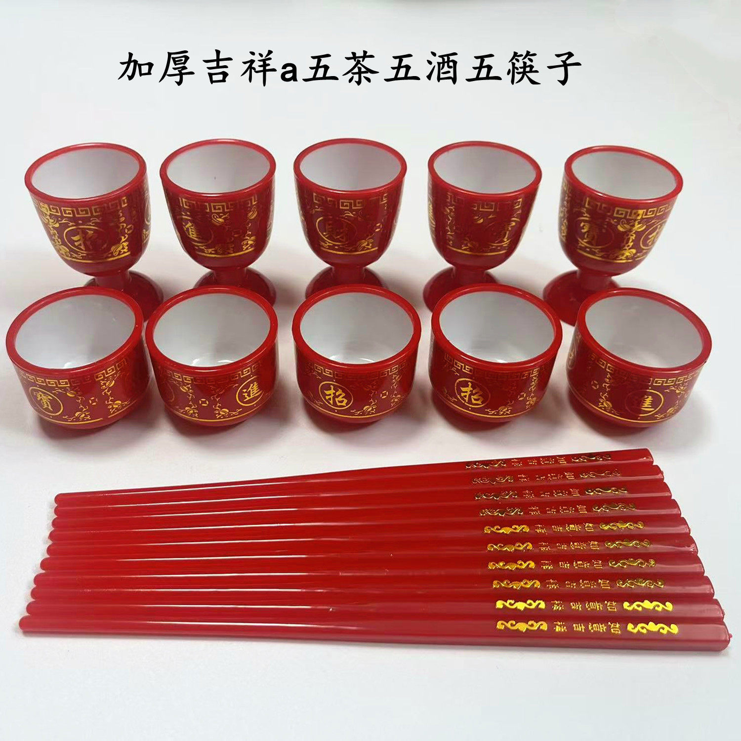 塑料加厚茶杯酒杯 金色红色平脚高脚杯筷子塑料供奉摆件容器