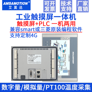 艾莫迅200SMART PLC触摸屏一体机7寸嵌入式ModbusRTU主站编程控制