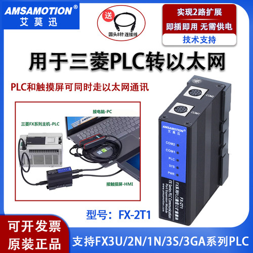 艾莫迅FX-2T1适用三菱PLC转以太网模块FX3U 2N编程口扩展Q通讯