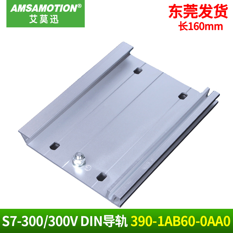 艾莫迅兼容西门子S7-30PLC导轨