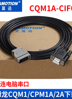 CQM1-CIF02艾莫迅PLC编程电缆数据线CPM1A/2A系列下载线串口电缆