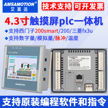 艾莫迅4.3寸一体机PLC触摸屏兼容西门子smart200软件可编程控制器