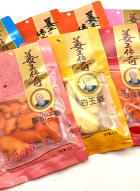 姜王传奇金梅玫瑰姜丝口味姜坨酸甜冰糖仔姜白玉片开胃晕车伴侣