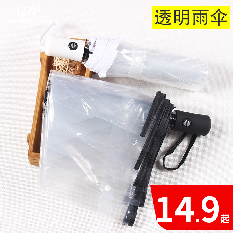 韩国透明雨伞女折叠全自动开收伞森系三折学生晴雨伞男小清新