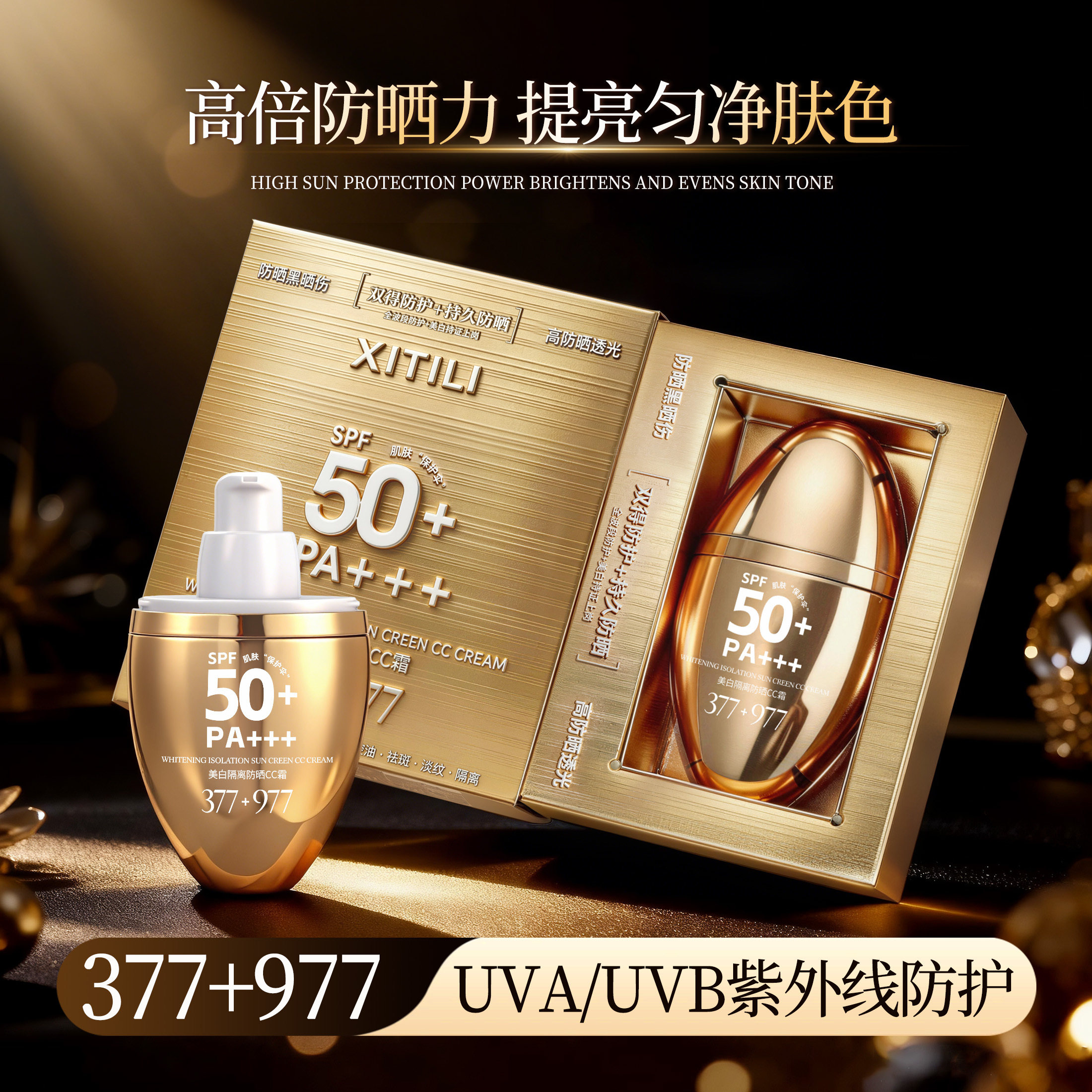 【美白+防晒+隔离小金瓶】377+977高倍防晒CC霜防紫外线防水防汗p