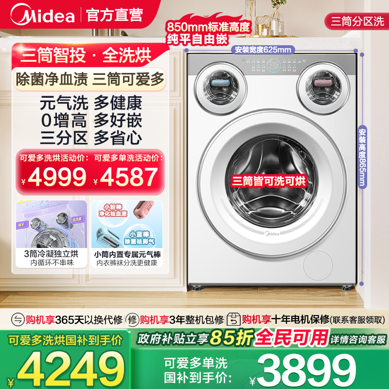 美的可爱多三筒懒人分区洗衣机全自动滚筒内衣袜子除菌洗烘脱一体