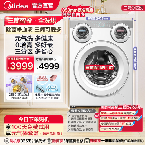 美的可爱多三筒懒人洗烘脱一体机