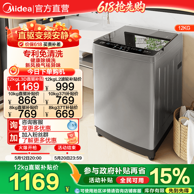 [全民补贴]美的直驱变频12/10/8kg全自动家用大容量波轮洗