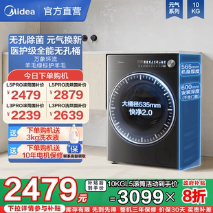 以旧换新补贴美 元 气2.0全自动洗衣机10kg滚筒洗烘洗脱一体L5