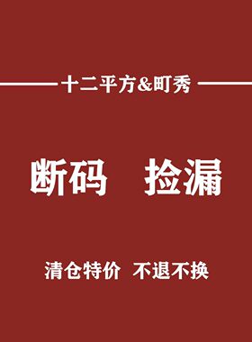十二平方  町秀   炫吾  牛仔裤显瘦显高2026秋冬断码清版秒杀