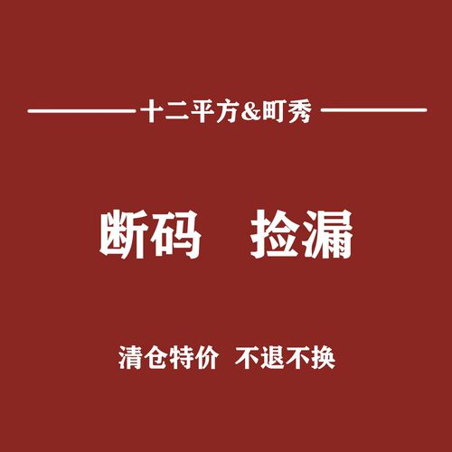十二平方  町秀   炫吾  牛仔裤显瘦显高2026秋冬断码清版秒杀