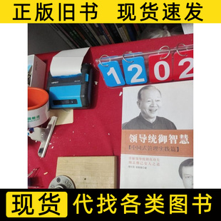 领导统御智慧：中国式管理实践篇 曾仕强杨智雄着 2014广东经济出版社9787545433449
