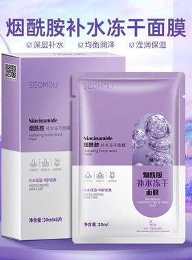 烟酰胺补水冻干面膜补水保湿润肤蚕丝面膜控油嫩肤富勒烯面膜