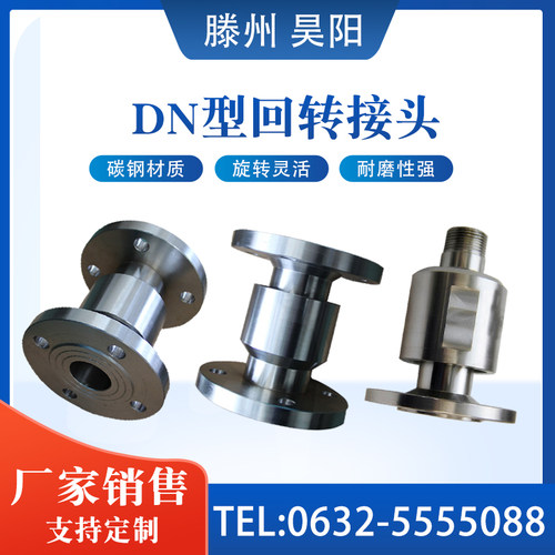 法兰螺纹万向65/80旋转接头