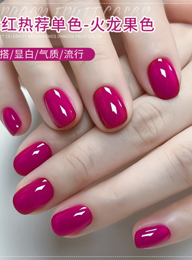 美甲火龙果色2026年新款梅子玫红紫色辣妹流行显白持久甲油胶店用