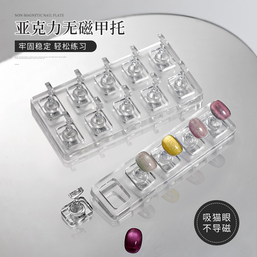 可吸猫眼无磁甲托透明练习底座美甲片托亚克力穿戴甲款式展示支架