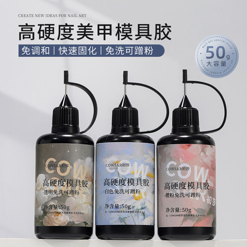 初莎美甲高硬度UV模具胶