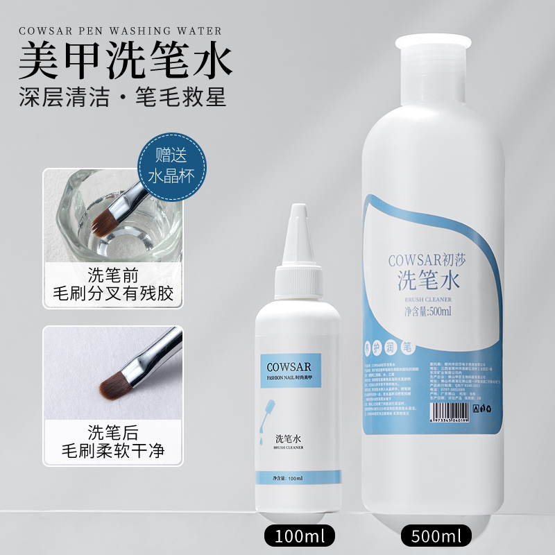 洗笔水美甲专用大瓶油性啫喱洗笔液清洗彩绘光疗笔专用水晶洗笔杯