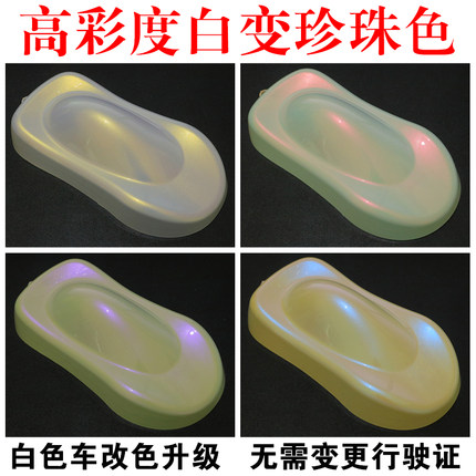 进口高彩度白变漆特效漆珍珠漆 白色车升级改色漆 无需变更行驶证