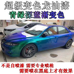 绿蓝渐变超级变色龙特效漆汽车摩托自行车鱼竿水滴轮金属珍珠油漆