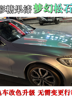 多彩糖果漆梦幻松石绿灰魅绿灰魅紫灰色车改色特效漆不用改行驶证