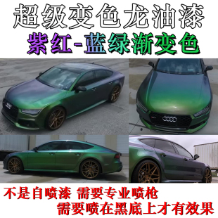 紫红变蓝绿渐变色超级变色龙珍珠漆汽车摩托车自行车改色金属油漆