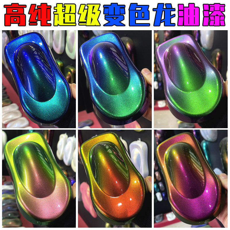 超级变色龙特色效果油漆汽车改色珍珠漆鱼竿渔具渐变模型漆防锈漆