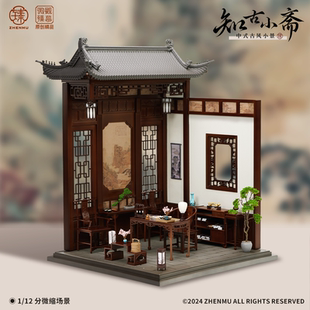 场景手办BJD场景礼物 首开 微观臻慕知古小斋12分微缩场景中式