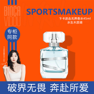 卞卡喷涂水生木质调进击无界香水